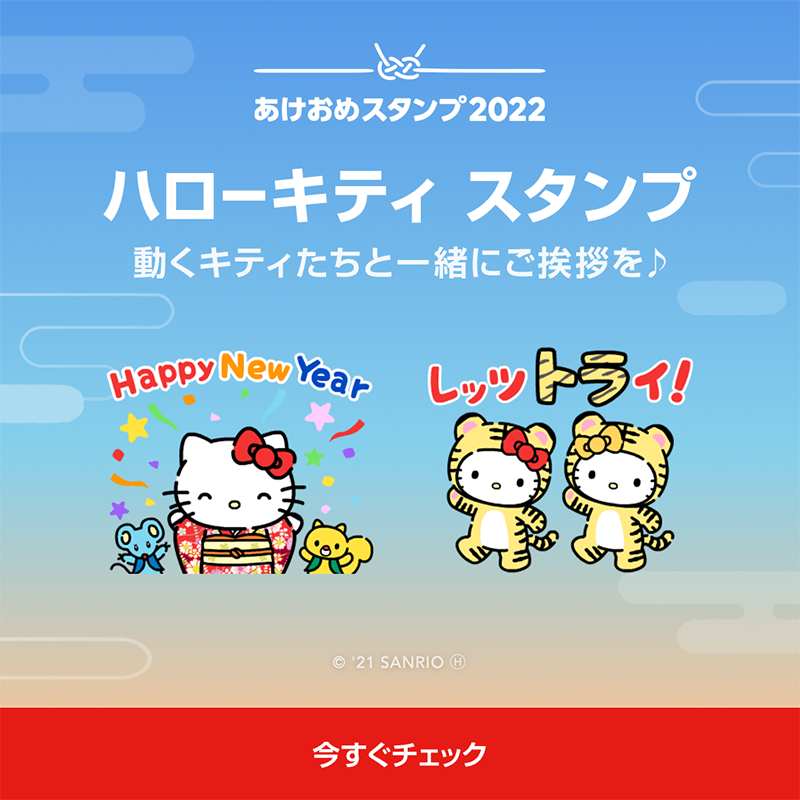 Twitter 上的 Lineスタンプ 年末年始をlineで楽しもう 素晴らしい1年の幕開けに あけおめスタンプ22 を ハローキティ 編 動くキティたちと一緒に 華やかな新年のご挨拶を ハローキティの動くあけおめ絵文字も あわせてチェックしてね