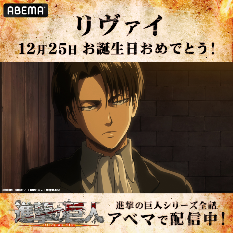 Abemaアニメ アベマ 本日12 25は リヴァイの誕生日 Abemaでは毎日 進撃の巨人 を配信中 さらに 進撃の巨人 Oadも配信中 人類最強の兵士 リヴァイ兵長の 戦いは からチェック リヴァイ生誕祭21 Shingeki Anime Shingeki Twitter