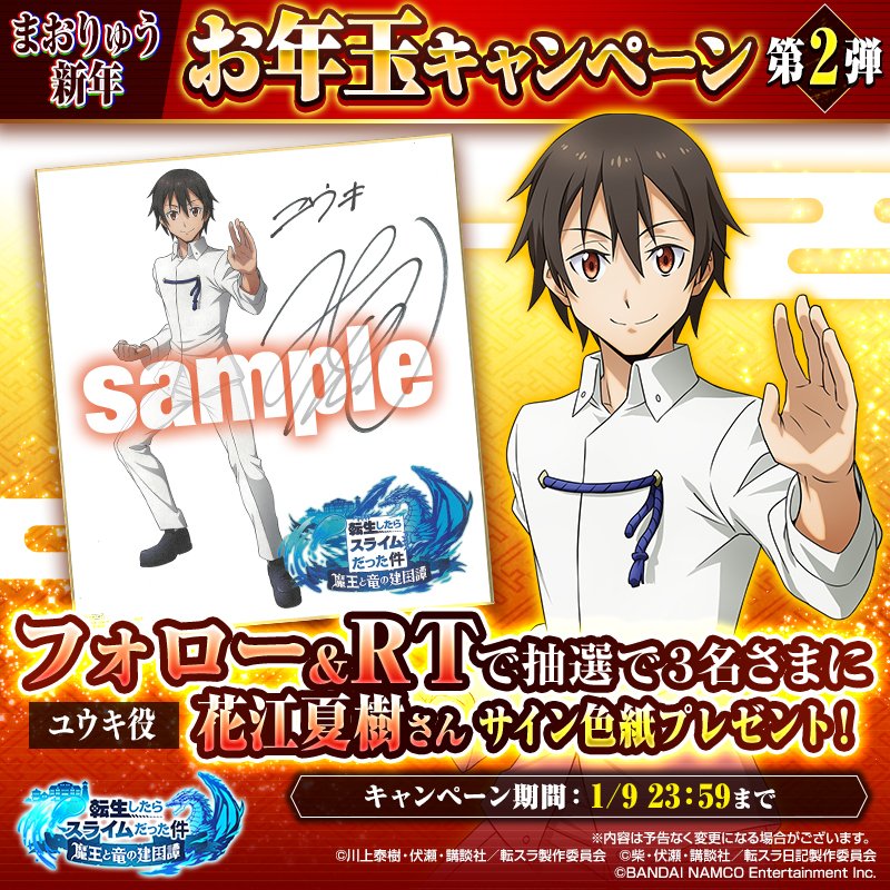 転スラ まおりゅう 公式 まおりゅう お年玉企画 第2弾 フォロー Rtで ユウキ役 花江夏樹 さんのサイン色紙をプレゼント これでお年玉企画は一区切りですが 今後も様々なキャンペーンやお知らせをしていきますので 引き続き本アカウントを