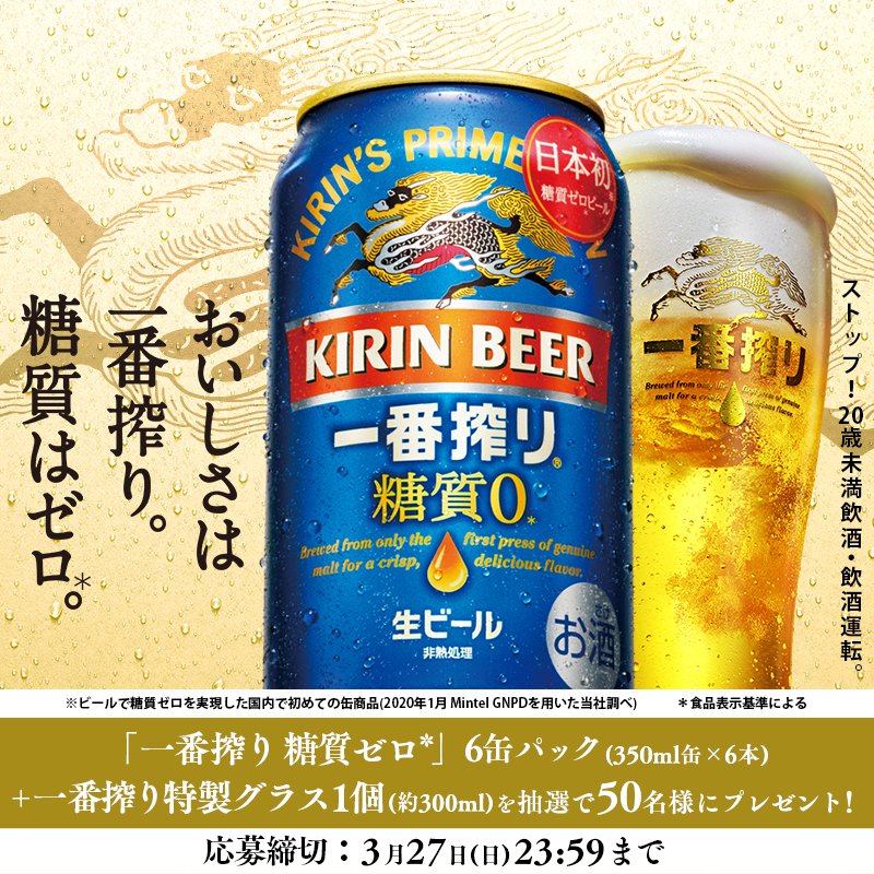 キリン一番搾り生ビール (@ichiban_KIRIN) / Twitter
