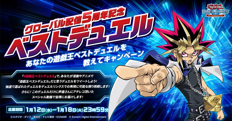 公式 遊戯王 デュエルリンクス デュエルリンクス結束の5周年 特別企画 あなたが漫画やアニメで 遊戯王ベストデュエル だと思うデュエルをツイートしよう 抽選で選ばれたデュエルをデュエルリンクスでの再現に可能な限り挑戦し 声優さんに