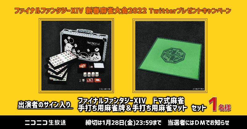 ファイナルファンタジーXIV 新春麻雀大会2022🌄 🎁プレゼント