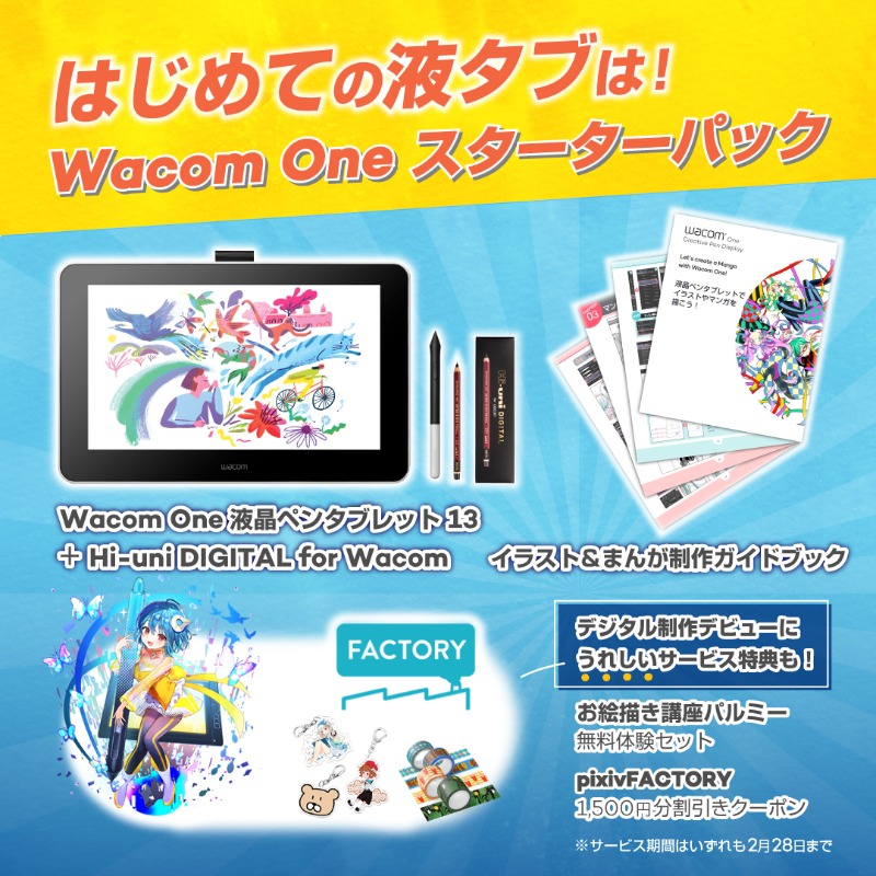 株式会社ワコム 液タブデビューするならいま 今買わないと損 ワコム おすすめの 液タブ Wacom One スターターパック が期間限定で発売中 初めてのデジタル制作でもすぐにスタートできる イラスト マンガ制作ガイドブックもついた購入特典付