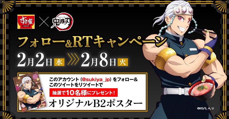 WT ダーツで当たるB2ポスター　宇髄天元 すき家【公式】 on X: 
