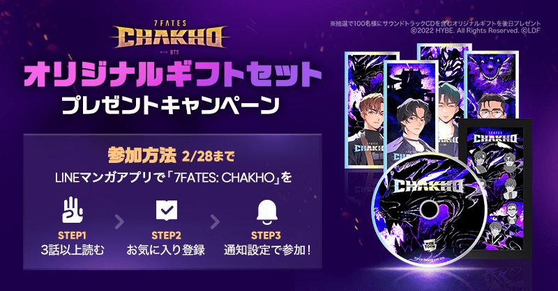 Lineマンガ Bts 7fates Chakho オリジナルギフトセット Suga がプロデュースし Jungkook が歌うオリジナルサウンドトラックcdが入ったギフトセットが100名様に当たるキャンペーン開催 3つのステップをクリアし