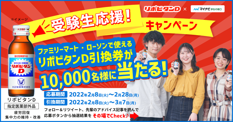 マイナビ学生の窓口 公式 10 000名様にリポビタンdプレゼント 受験生必見 先輩に聞く本番で力を発揮するための過ごし方とは Lipod Taishoと M Gakumadoフォロー このツイートをrt バナーをタップし記事を読んでキャンペーンに参加