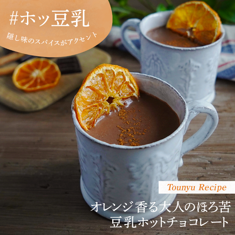 キッコーマン豆乳 公式 寒い日には甘くてコクのあるドリンクで温まりたい そんな時にぴったりな オレンジ香る大人のほろ苦 豆乳ホットチョコレート コクのある豆乳とガーナブラック マーマレードで大人の味に 豆乳を泡立てたフォームミルクでつくる