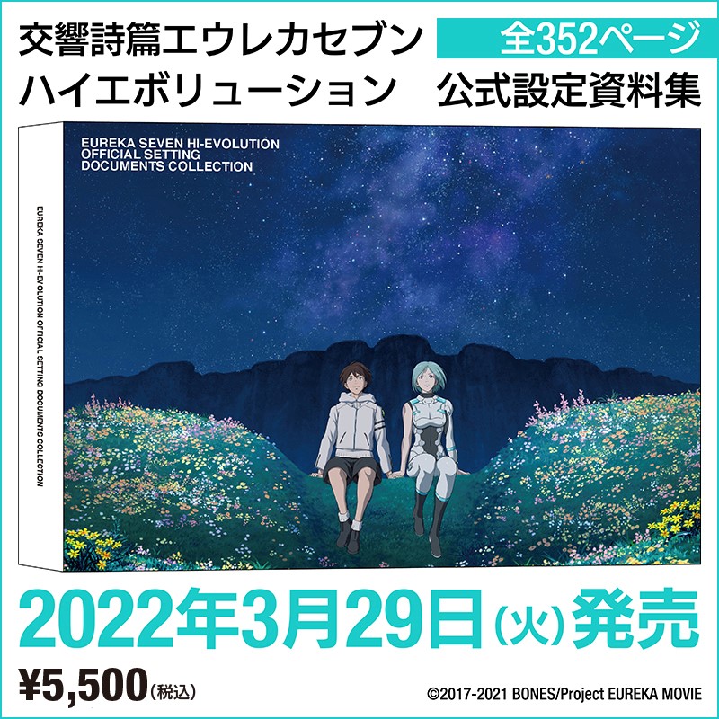 交響詩篇エウレカセブン ハイエボリューション 公式アカウント 交響詩篇エウレカセブン ハイエボリューション 公式設定資料集 絶賛予約受付中 表紙 裏表紙ともに キャラクターデザイン 奥村正志氏描き下ろし ハイエボ シリーズの設定を網羅した