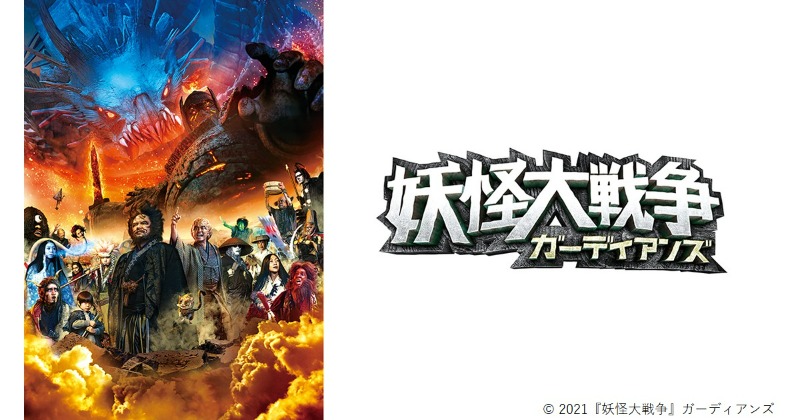 Amazon.co.jp: 妖怪大戦争 ガーディアンズ Blu-ray 豪華版