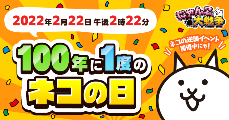 公式】にゃんこ大戦争 on X: 
