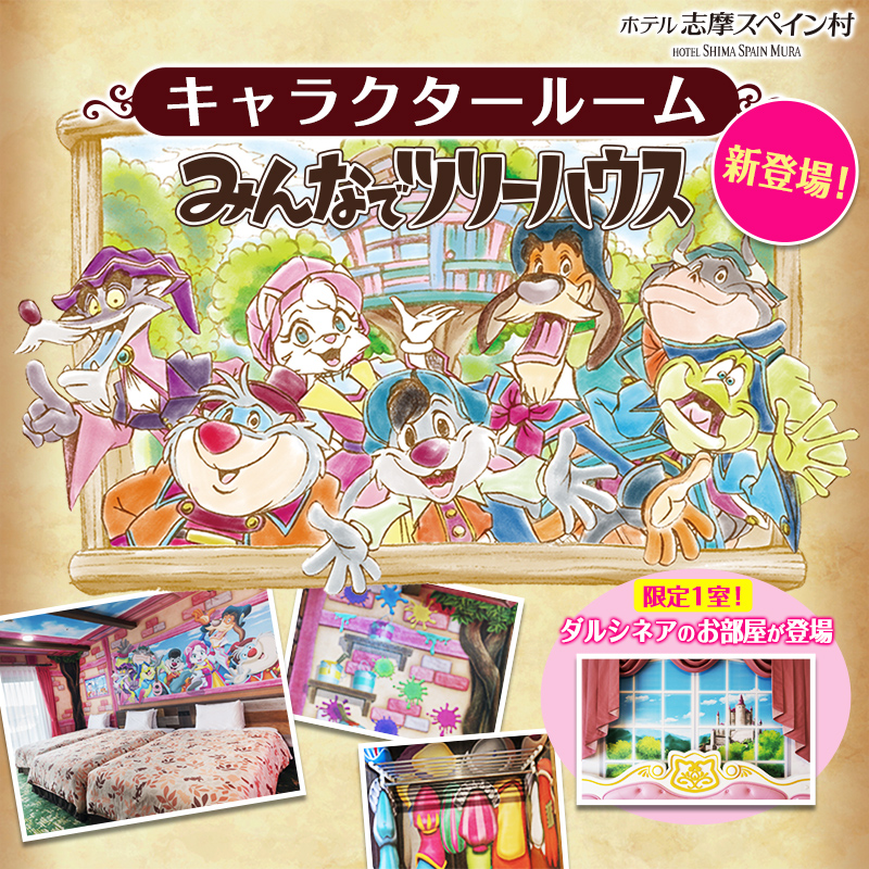 志摩スペイン村 公式 ホテル志摩スペイン村に 新キャラクタールームが登場 キャラクターたちを身近に感じながら 滞在できる客室です ダルシネアたちと一緒に 素敵な滞在をお楽しみください 志摩スペイン村 ホテル志摩スペイン村 キャラクター