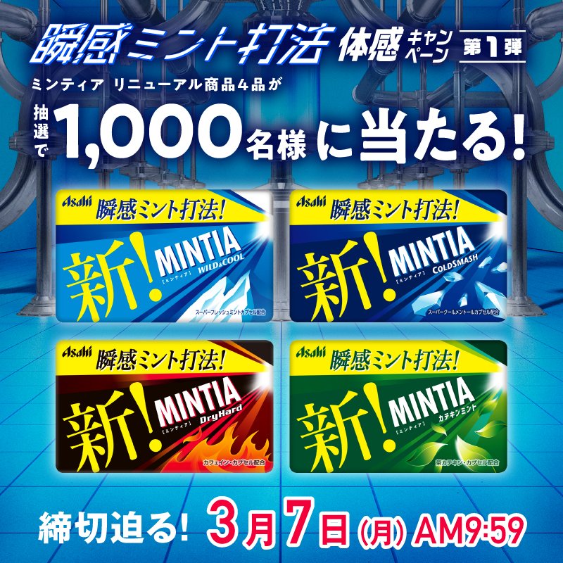 Mintia ミンティア もうすぐ締切 瞬感ミント打法体感キャンペーン第1弾 ミンティア リニューアル商品4品を抽選で1 000名様にプレゼント 応募は 1 Refresh Mintia をフォロー 2 このツイートをrt キャンペーンに応募して 瞬感ミント