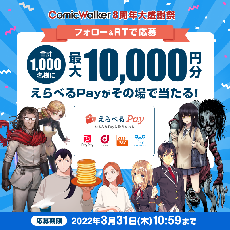 コミックウォーカー 8周年キャンペーン実施中 Comic Walker Twitter