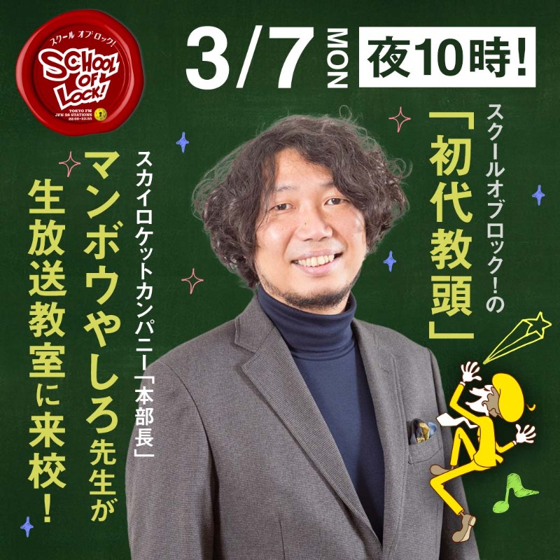 School Of Lock ゲスト講師情報 来週3 7 月 マンボウやしろ 先生 がついに来校 スクールオブロック 初代 4代目 5代目教頭が集まることに ってことは 教頭サミット 開催 Manbouyashiro Twitter