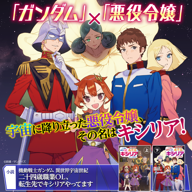 ドラゴンノベルス編集部 毎月5日発売 Tvアニメでキシリアを演じた 声優 小山茉美さん激推し ごく普通のolが13歳のキシリア ザビとして ガンダム の世界に転生した ガンダムオタクの彼女にとって宇宙世紀はまさに天国 大喜びでガンダム世界