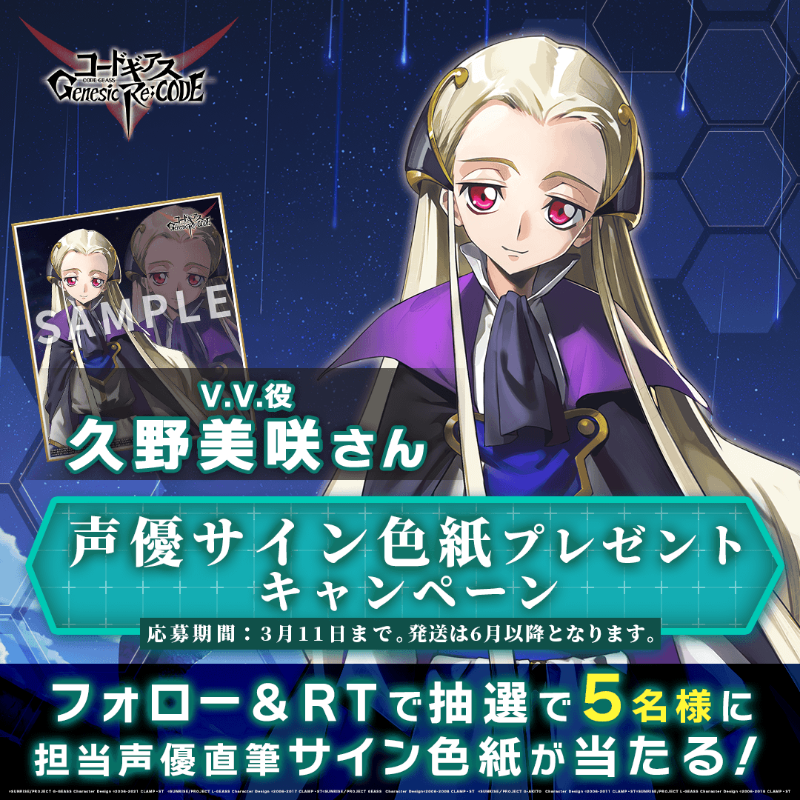 コードギアス Genesic Re Code公式 声優サイン色紙 V V 役 久野美咲 さん 直筆サイン色紙を5 名様に 応募方法 1 公式 Geass Grをフォロー 2 本ツイートをrt 〆切は3月11日 V V の本名も初披露 反逆のルルーシュ幻の26話 皇帝と騎士
