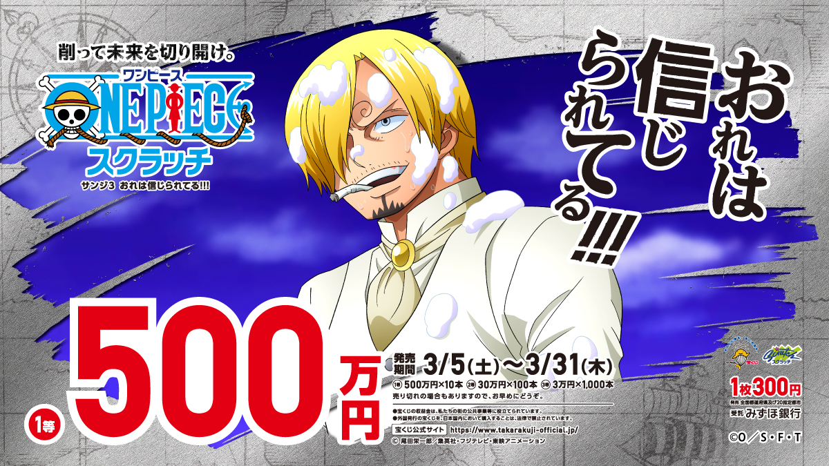 宝くじ公式アカウント おれは信じられてる ワンピーススクラッチ サンジ3 おれは信じられてる が発売中です Opscクイズ 最高のウェディングケーキを 完成させたサンジは 必ず 何をする と仲間に信じられている 分かった人はrt