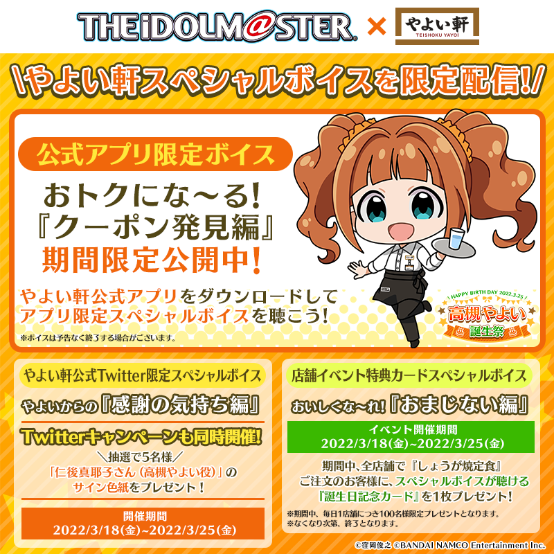 やよい軒 公式 やよい軒公式アプリ限定 高槻やよいスペシャルボイス 公開スタート さらに 3 18より やよい軒公式twitter 特典カード で限定スペシャルボイスが公開 プロデューサーの皆さん もうすぐ高槻 やよい誕生祭