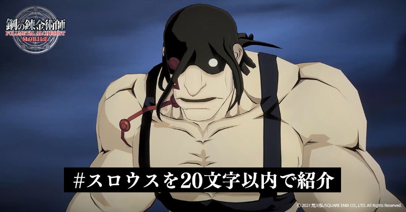 鋼の錬金術師 Mobile 公式 みんなに教えて第14弾 スロウスってどんなキャラ キャラクター紹介文を大募集 鋼の錬金術師 生誕周年にかけて 紹介文は文字以内でお願いします スロウスの魅力をみんなに教えてください 下のボタンから