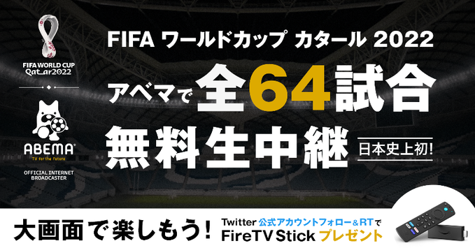 Abema が日本代表戦含む カタールw杯全64試合の無料生中継を発表 超ワールドサッカー