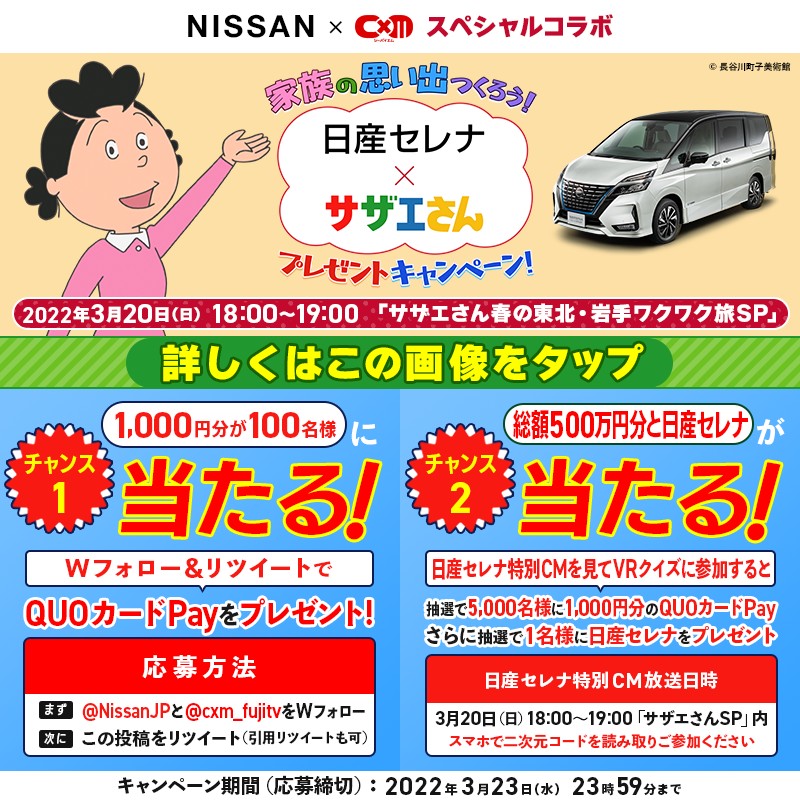 公式 Cxm シーバイエム 日産セレナepower サザエさんコラボ記念 フォロリツで Quoカードpay が当たる 応募方法 Nissanjp Cxm Fujitv をフォロー この投稿をrt 当選者にはdmご連絡 さらに 3 の サザエさん を見て でvr