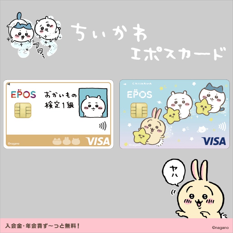 マルイノアニメ ちいかわ エポスカード は 入会金 年会費ずっと無料 ちいかわエポスカードをお財布に入れて おかいもの を楽しもう ご入会はこちら Twitter