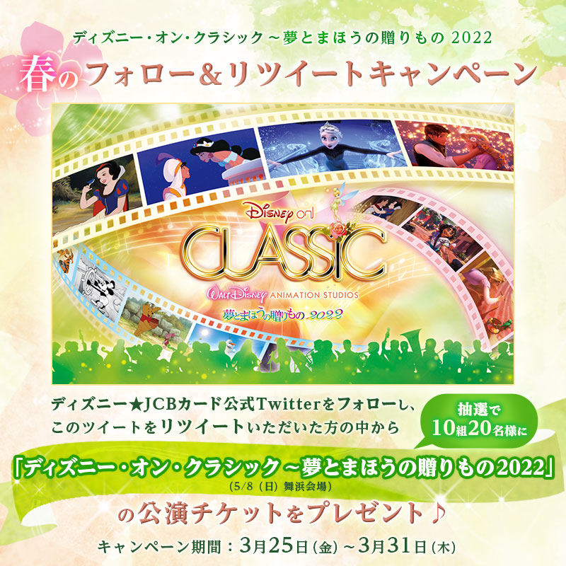 ディズニー Jcbカード フォロー リツイートキャンペーン 抽選で10組名様に ディズニー オン クラシック 夢とまほうの贈りもの 22 の公演チケットが当たる 1 本アカウントをフォロー 2 この投稿をrt 3月31日 木 まで