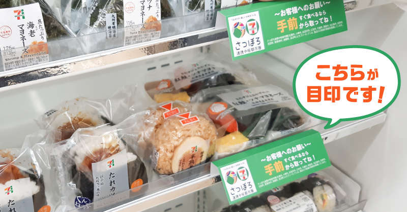 セブンの豆知識／ “手前から取ること”で食品ロス削減を呼びかけている