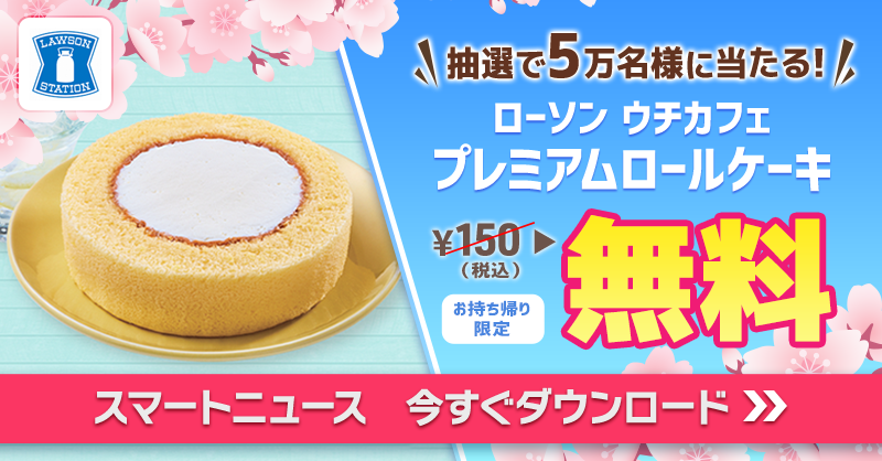スマートニュース スマートニュース 抽選で無料クーポンが当たる ローソン Akiko Lawson の ウチカフェ プレミアムロールケーキが抽選で5万名様に当たる 4 11 まで毎日チャレンジ 今すぐダウンロード Twitter
