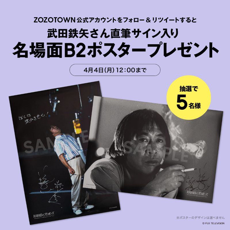Zozotown 僕は死にましぇん の名言で話題の 伝説の90年代ドラマ 101回目のプロポーズ が時を越えzozotownで復活 武田鉄矢 さん直筆サイン入り Zozojp をフォロー Rtした方の中から抽選で5名様にポスターをプレゼント T Co
