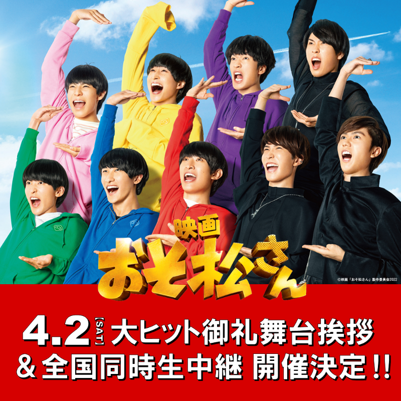 東宝映画情報 公式 映画おそ松さん 大ヒットに感謝ざんす 大ヒット御礼舞台挨拶 開催決定 その模様を全国の劇場に生中継します 4月2日 土 9 00の回 上映終了後 12 30の回 上映開始前 舞台挨拶 Tohoシネマズ六本木ヒルズ