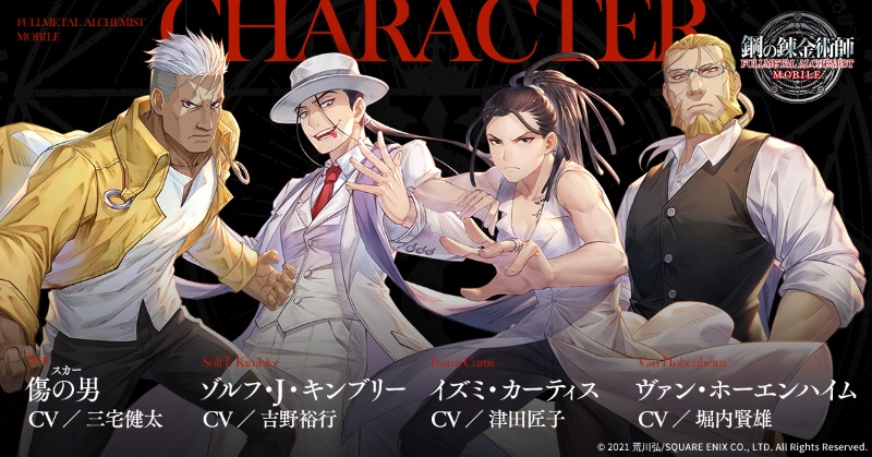 鋼の錬金術師 Mobile 公式 公式サイト更新 新たなキャラクター情報を追加 傷の男 スカー ゾルフ J キンブリー イズミ カーティス ヴァン ホーエンハイム ゲーム事前登録受付中
