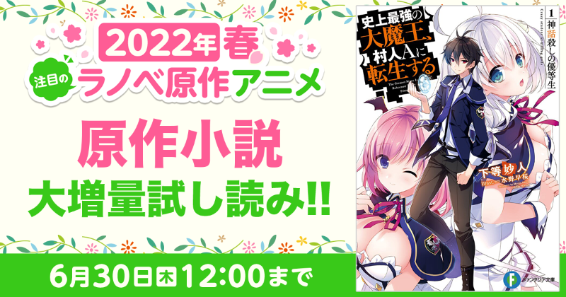 キミラノ 22春 注目のラノベ原作アニメ 大増量試し読みキャンペーン 史上最強の大魔王 村人aに転生する 著者 下等妙人 イラスト 水野早桜 その男 すべてを蹂躙する 村人aに転生 キミラノ で原作を読む Twitter