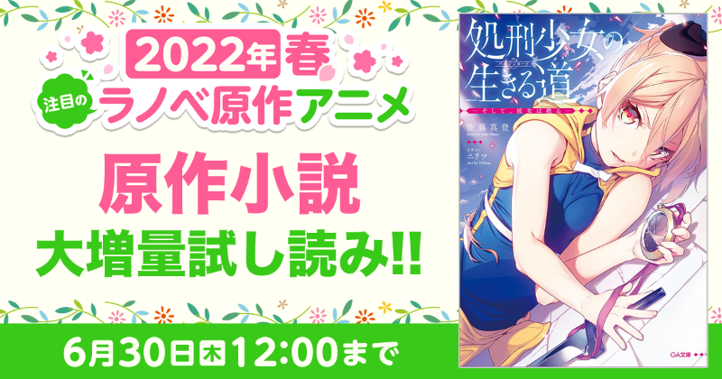 22年春 注目のラノベ原作アニメ 大増量試し読みキャンペーン キミラノ