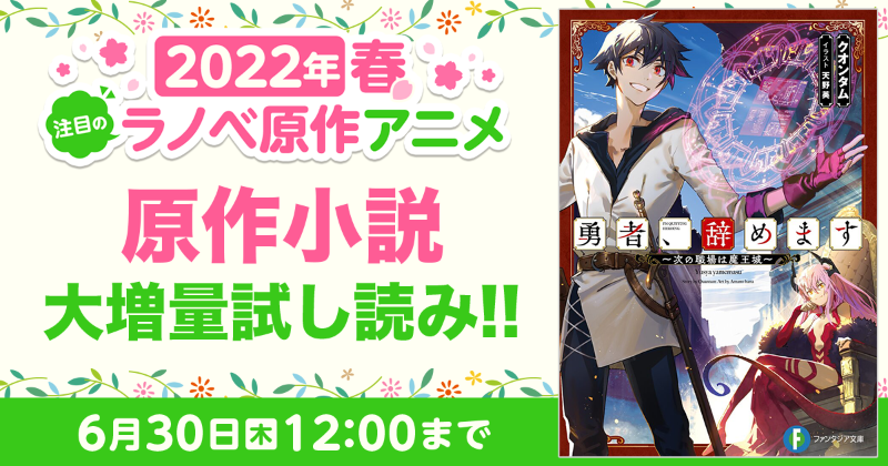 22年春 注目のラノベ原作アニメ 大増量試し読みキャンペーン キミラノ