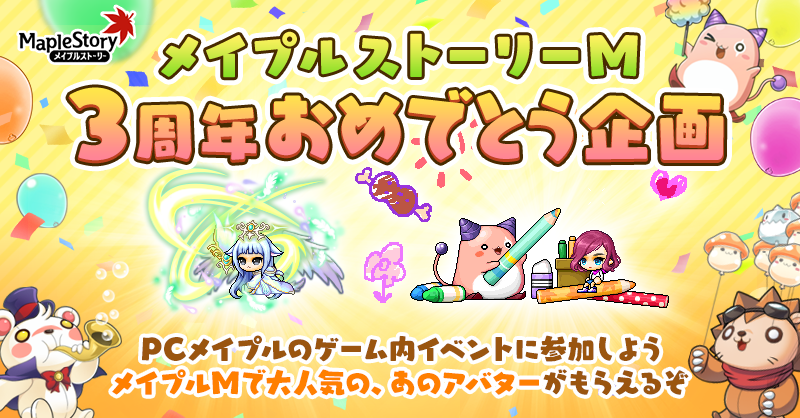 メイプルストーリー公式 メイプルm 3周年おめでとう 記念して Pcメイプルでも お届け このツイートをrtで メイプルmで人気の グラフィティピンクビーンチェア が当たる さらに4月13日 のイベント報酬に 神獣化アバター 登場