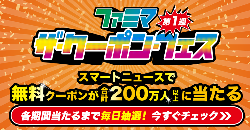 第2弾 スマートニュースでファミリーマートで使える無料クーポンが抽選で0万人以上に当たる 5月10日まで こじナビ