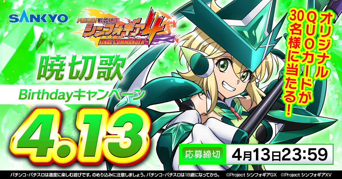 公式】フィーバー戦姫絶唱シンフォギア4 (@feversymphogear) / X