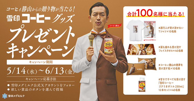 コーヒィ勝山の通行人が受け流せないTシャツ　涙も疲れも受け流すフェイスタオル　雪印コーヒーゴクうまボトル230ml 12本セットほかを100名様にプレゼント ｜ 懸賞生活