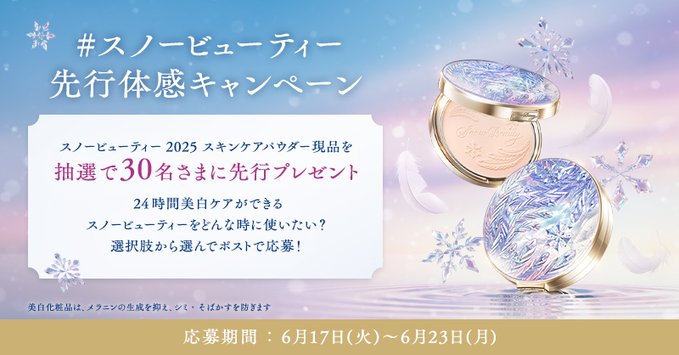 スノービューティー2025 スキンケアパウダー現品を30名様にプレゼント ｜ 懸賞生活