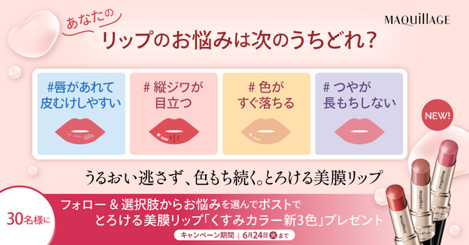 MAQuillAGE ドラマティックエッセンスルージュ新3色を30名様にプレゼント ｜ 懸賞生活