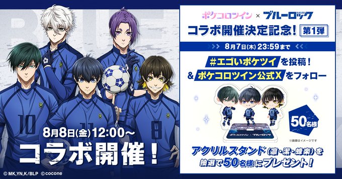 X懸賞(Twitter懸賞)】ブルーロック×ポケコロツイン アクリルスタンド