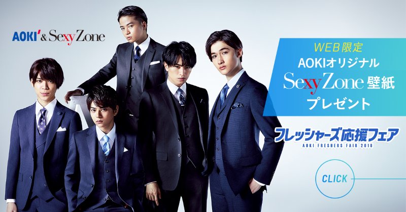 公式 Aoki フレッシャーズ応援企画 壁紙企画第2弾 Sexy Zoneのオリジナル壁紙を配信中 第2弾はあの3人の壁紙を追加 ダウンロードは公式webサイトから 拡散希望 Aokiフレッシャーズ Sexyzone オリジナル壁紙 Twitter