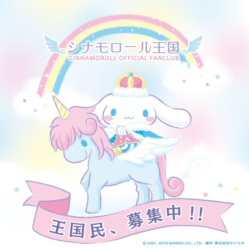 シナモロール　王国限定　ファンクラブ限定 シナモロール 王国限定 ファンクラブ限定 - メルカリ