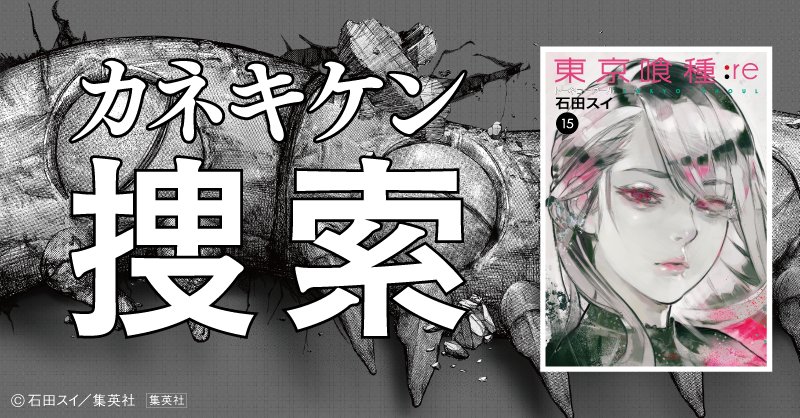 石田スイ 総合 Sui Ishida Official 東京喰種トーキョーグール Re 3月19日 月 Yjc15巻発売記念 巨大化したカネキの身体の一部がwebにも出現 専用サイトにアクセスして カネキと東京 を救い出せ カネキケン捜索 Twitter