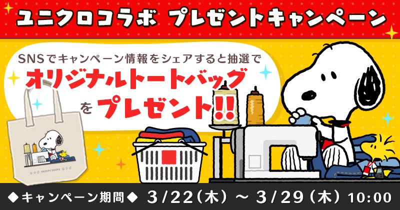 公式 スヌーピー ドロップス ユニクロutme スヌーピードロップス コラボ記念 Uniqlo Jpと Snoopy Dropsをフォロー Amp このツイートをrtしてね 抽選でオリジナルトートバッグをプレゼント 詳細はアプリのお知らせをcheck スヌーピー