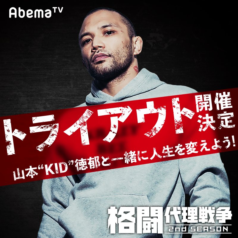 Abema アベマ 格闘代理戦争2ndシーズン 山本 Kid 徳郁が原石を選ぶトライアウト開催 人生を変えたい レジェンドに才能を見出して欲しい お金が欲しい 自薦他薦問わず参加者を募集 300万円の賞金とプロ総合格闘家への道があなたを待っている