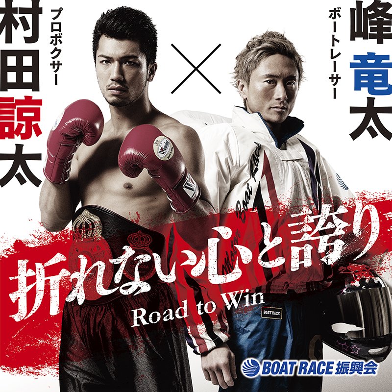 峰竜太　村田諒太　ポスター 2025年最新】峰竜太 ポスターの人気アイテム - メルカリ