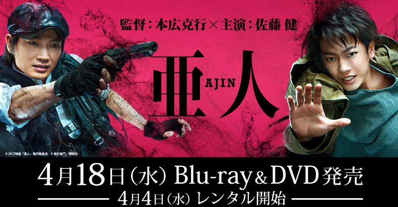 映画 亜人 公式アカウント 4月18日blu Ray Dvd発売 Ajin Movie Twitter