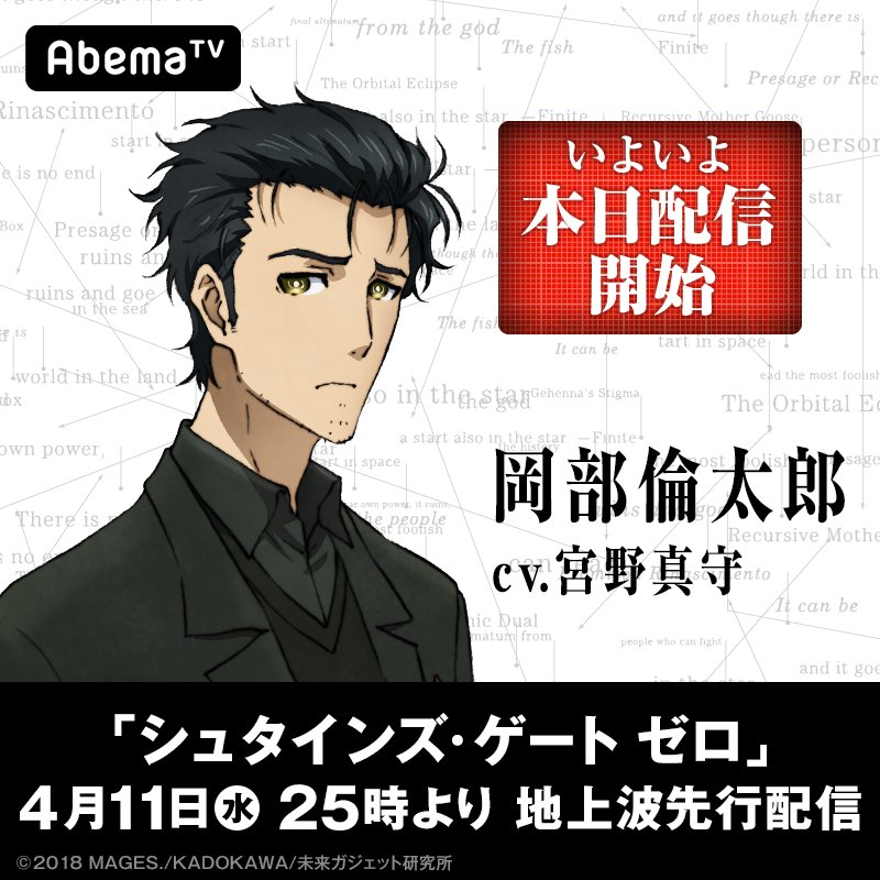 ついに今夜！】 今夜25時から『シュタインズ・ゲート ゼロ』が地上波